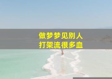 做梦梦见别人打架流很多血