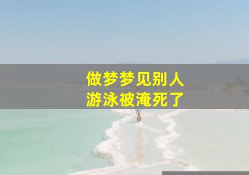 做梦梦见别人游泳被淹死了