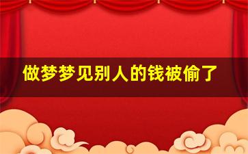 做梦梦见别人的钱被偷了