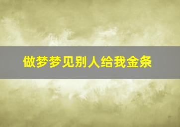 做梦梦见别人给我金条