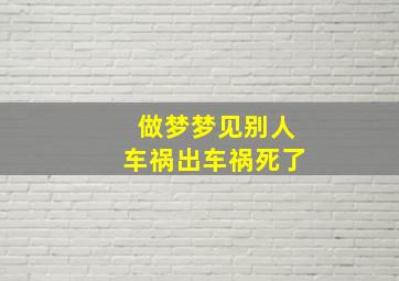 做梦梦见别人车祸出车祸死了