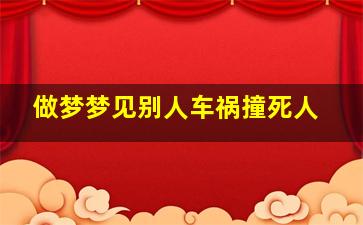 做梦梦见别人车祸撞死人