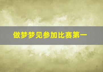 做梦梦见参加比赛第一