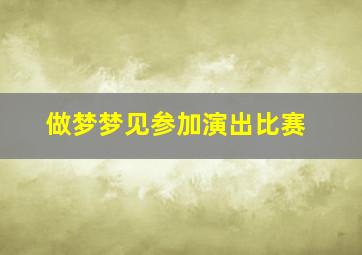 做梦梦见参加演出比赛