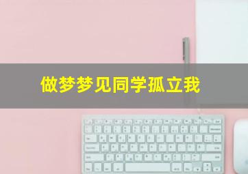 做梦梦见同学孤立我