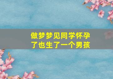 做梦梦见同学怀孕了也生了一个男孩