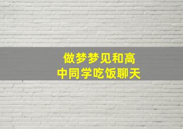 做梦梦见和高中同学吃饭聊天