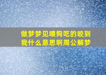 做梦梦见喂狗吃的咬到我什么意思啊周公解梦