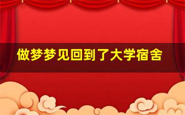 做梦梦见回到了大学宿舍