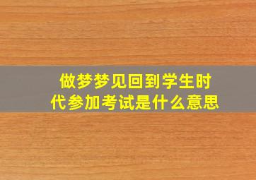 做梦梦见回到学生时代参加考试是什么意思