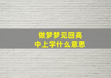 做梦梦见回高中上学什么意思