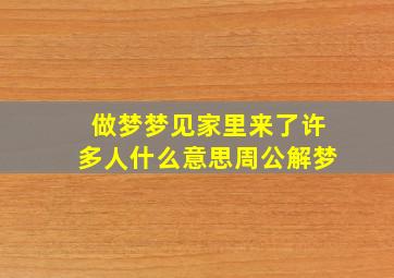 做梦梦见家里来了许多人什么意思周公解梦