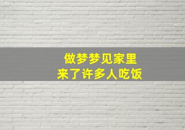 做梦梦见家里来了许多人吃饭