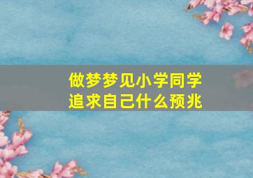 做梦梦见小学同学追求自己什么预兆