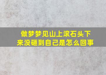 做梦梦见山上滚石头下来没砸到自己是怎么回事