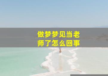 做梦梦见当老师了怎么回事