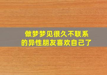 做梦梦见很久不联系的异性朋友喜欢自己了