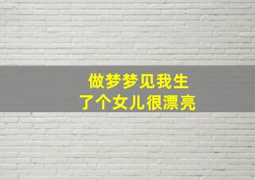 做梦梦见我生了个女儿很漂亮