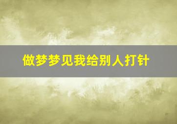 做梦梦见我给别人打针