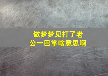 做梦梦见打了老公一巴掌啥意思啊