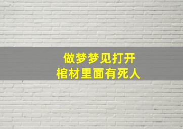 做梦梦见打开棺材里面有死人