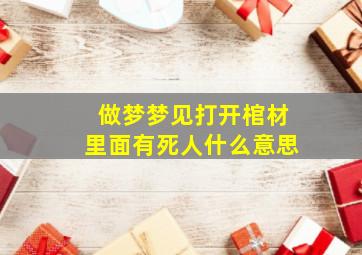 做梦梦见打开棺材里面有死人什么意思