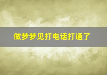 做梦梦见打电话打通了