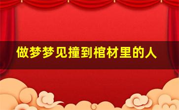 做梦梦见撞到棺材里的人