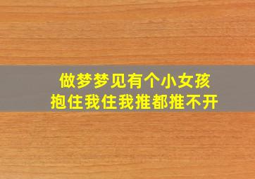 做梦梦见有个小女孩抱住我住我推都推不开