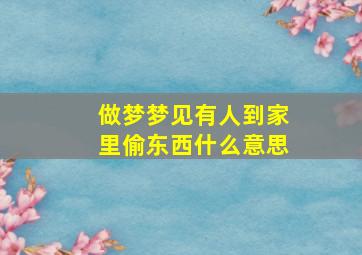 做梦梦见有人到家里偷东西什么意思