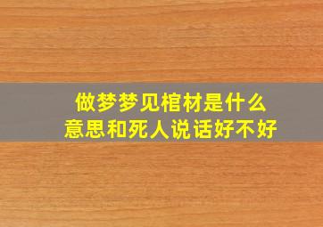 做梦梦见棺材是什么意思和死人说话好不好