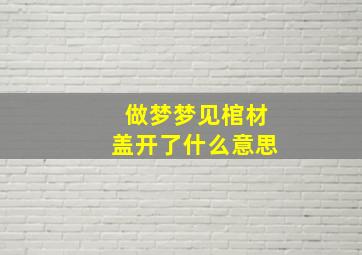 做梦梦见棺材盖开了什么意思