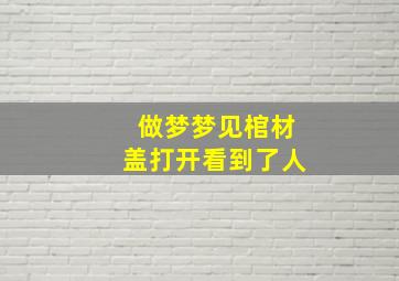 做梦梦见棺材盖打开看到了人