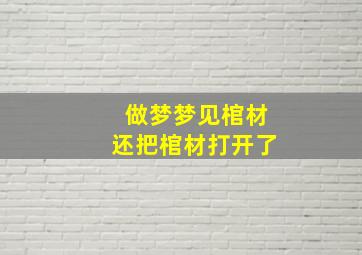 做梦梦见棺材还把棺材打开了