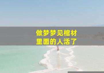 做梦梦见棺材里面的人活了