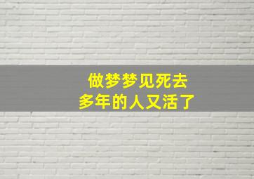 做梦梦见死去多年的人又活了