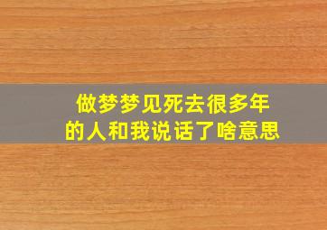 做梦梦见死去很多年的人和我说话了啥意思