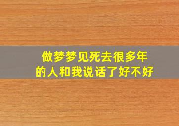 做梦梦见死去很多年的人和我说话了好不好