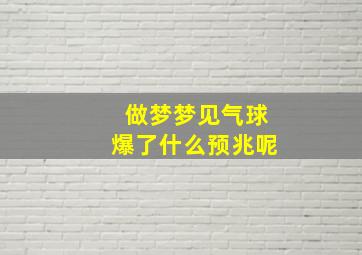 做梦梦见气球爆了什么预兆呢