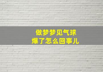 做梦梦见气球爆了怎么回事儿