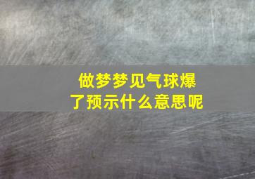 做梦梦见气球爆了预示什么意思呢