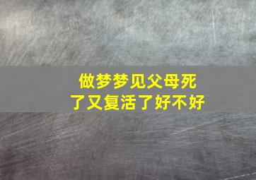 做梦梦见父母死了又复活了好不好