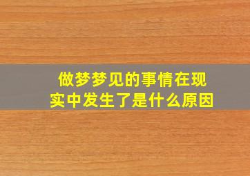 做梦梦见的事情在现实中发生了是什么原因