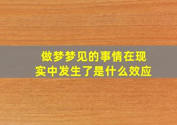 做梦梦见的事情在现实中发生了是什么效应