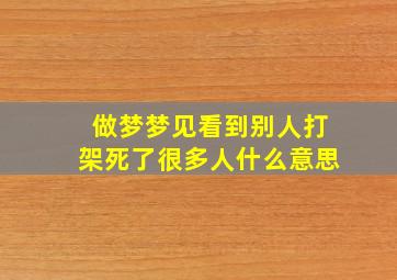 做梦梦见看到别人打架死了很多人什么意思