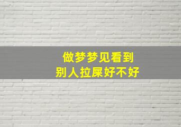 做梦梦见看到别人拉屎好不好