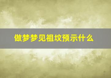 做梦梦见祖坟预示什么