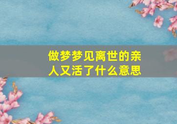 做梦梦见离世的亲人又活了什么意思