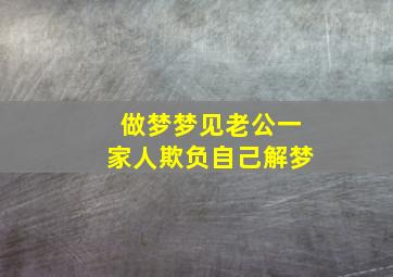 做梦梦见老公一家人欺负自己解梦