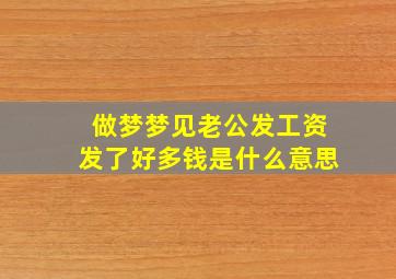 做梦梦见老公发工资发了好多钱是什么意思